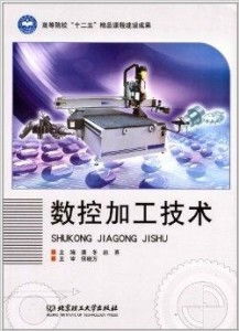 高等院校 十二五 精品課程建設(shè)成果 數(shù)控