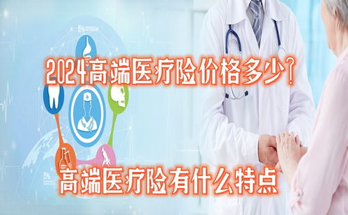 2024高端醫(yī)療險(xiǎn)價(jià)格多少 值得買嗎 高端醫(yī)療險(xiǎn)有什么特點(diǎn)